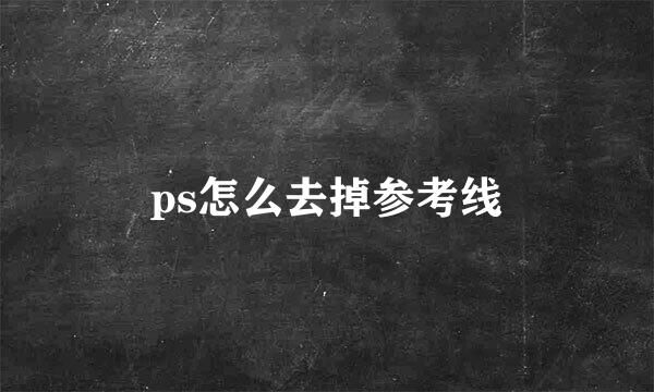 ps怎么去掉参考线