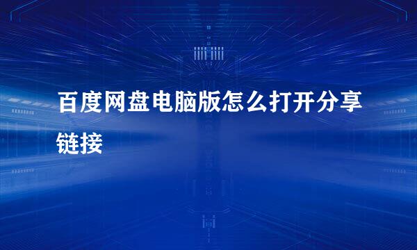 百度网盘电脑版怎么打开分享链接