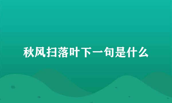 秋风扫落叶下一句是什么