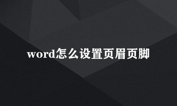 word怎么设置页眉页脚