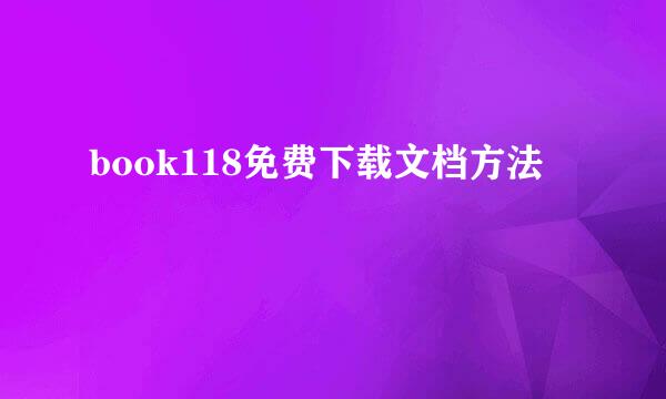 book118免费下载文档方法