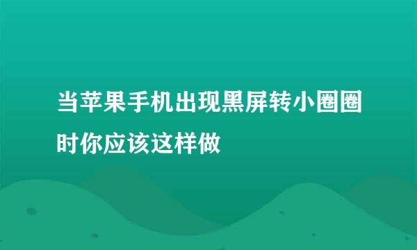当苹果手机出现黑屏转小圈圈时你应该这样做