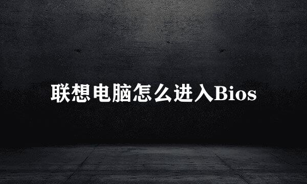 联想电脑怎么进入Bios