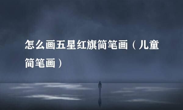 怎么画五星红旗简笔画（儿童简笔画）
