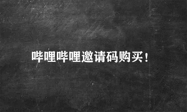 哔哩哔哩邀请码购买！