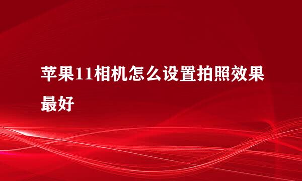苹果11相机怎么设置拍照效果最好