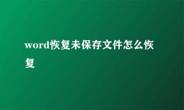 word恢复未保存文件怎么恢复