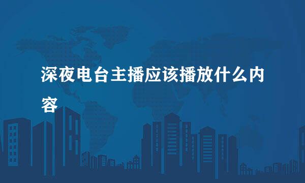深夜电台主播应该播放什么内容