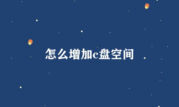 怎么增加c盘空间