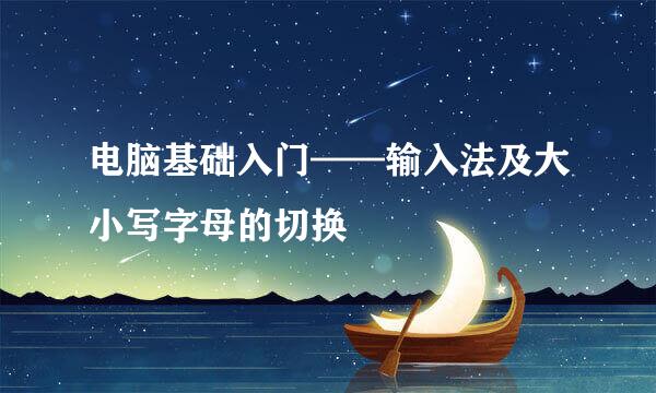 电脑基础入门——输入法及大小写字母的切换