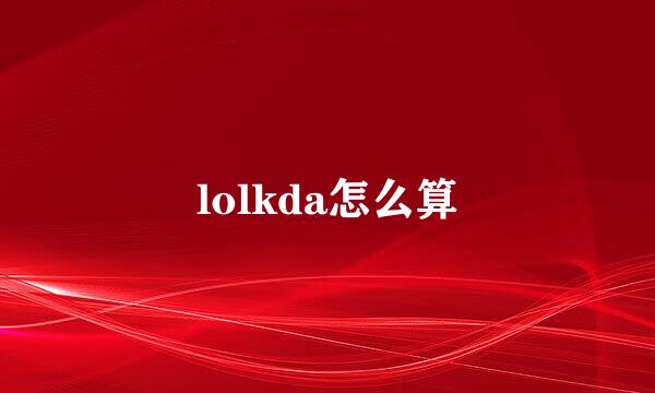 lolkda怎么算