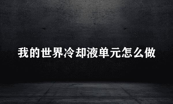我的世界冷却液单元怎么做