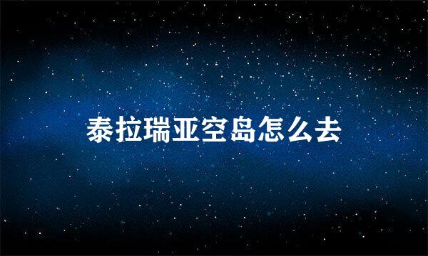 泰拉瑞亚空岛怎么去