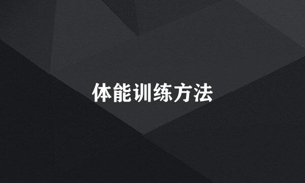 体能训练方法