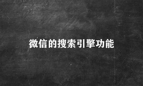 微信的搜索引擎功能