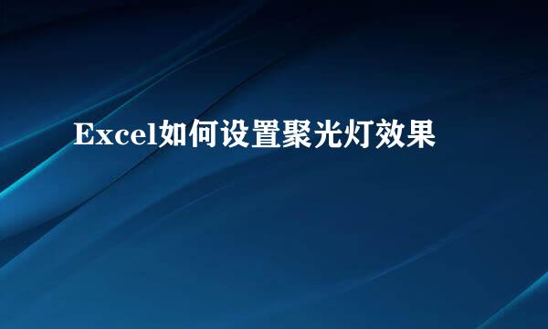 Excel如何设置聚光灯效果