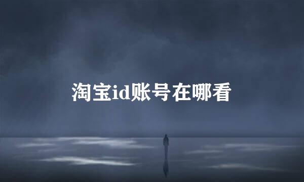 淘宝id账号在哪看