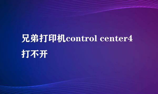 兄弟打印机control center4打不开