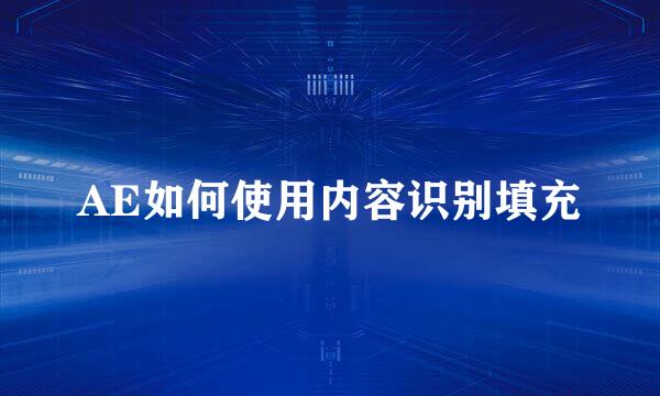 AE如何使用内容识别填充