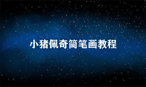 小猪佩奇简笔画教程