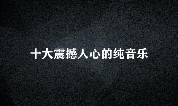 十大震撼人心的纯音乐