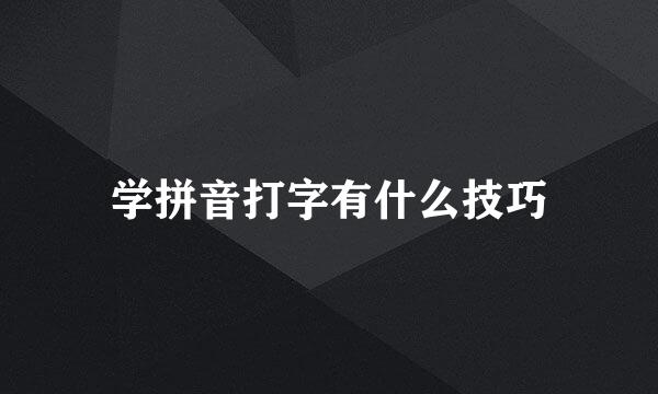学拼音打字有什么技巧