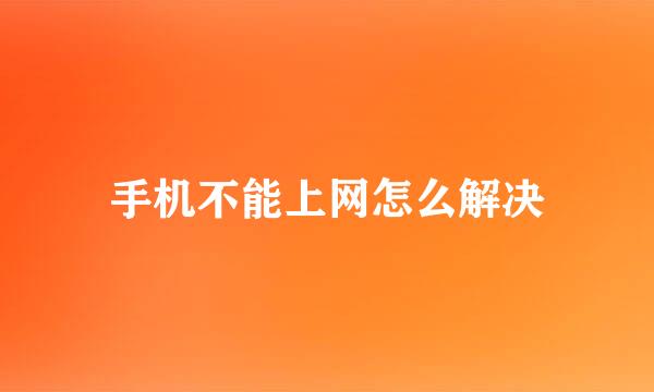 手机不能上网怎么解决