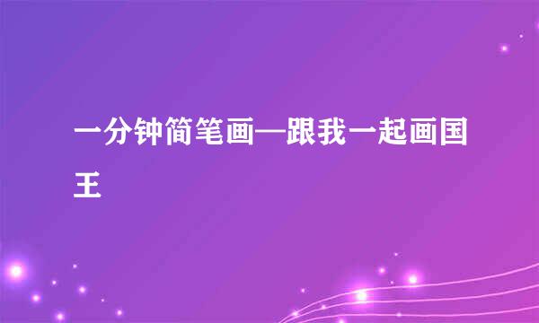 一分钟简笔画—跟我一起画国王