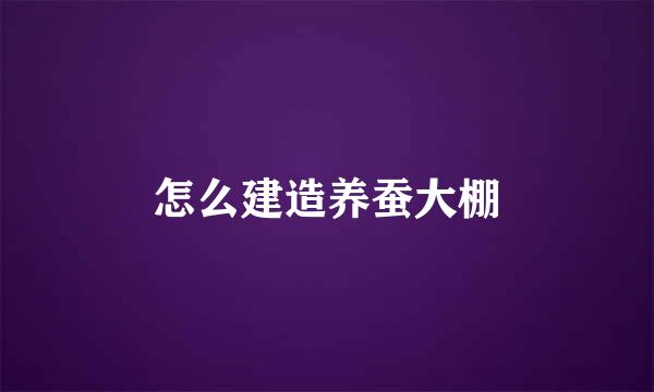 怎么建造养蚕大棚