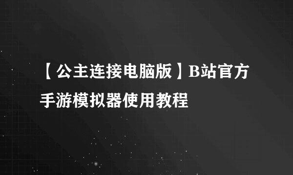 【公主连接电脑版】B站官方手游模拟器使用教程