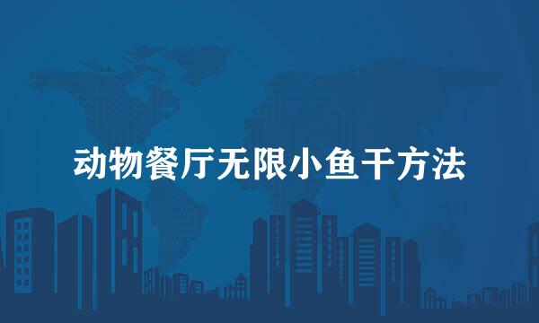 动物餐厅无限小鱼干方法