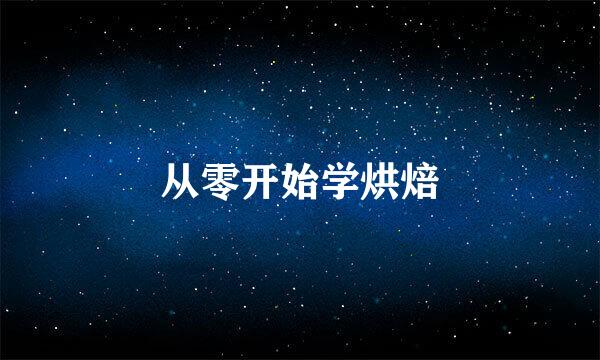 从零开始学烘焙