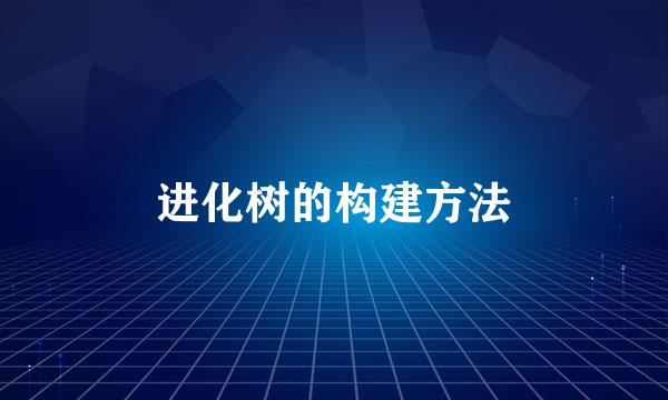 进化树的构建方法