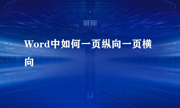 Word中如何一页纵向一页横向