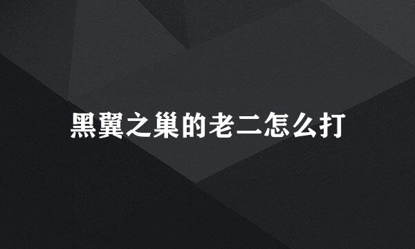 黑翼之巢的老二怎么打