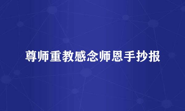 尊师重教感念师恩手抄报