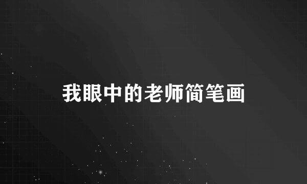 我眼中的老师简笔画