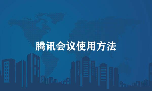 腾讯会议使用方法