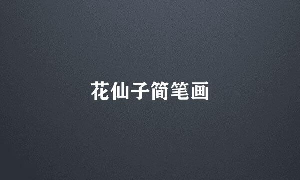 花仙子简笔画