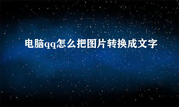 电脑qq怎么把图片转换成文字