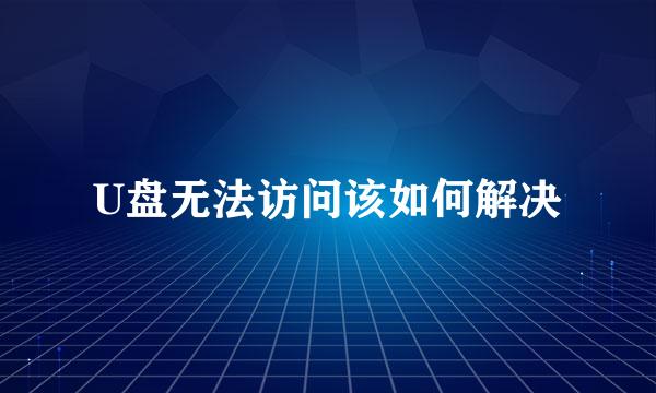 U盘无法访问该如何解决