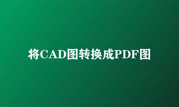 将CAD图转换成PDF图