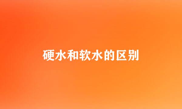 硬水和软水的区别
