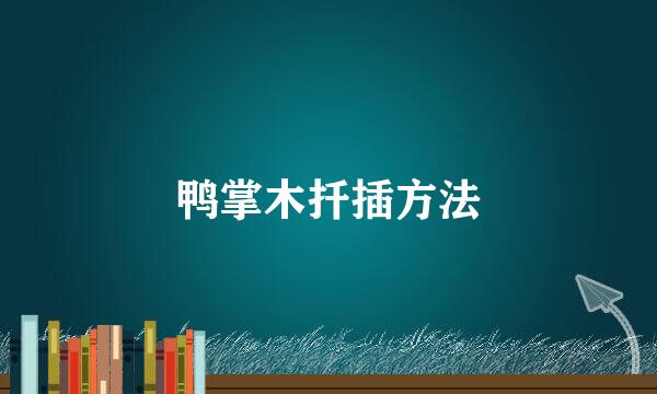 鸭掌木扦插方法