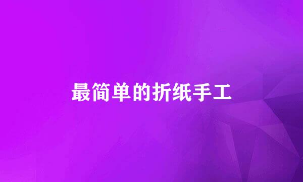 最简单的折纸手工