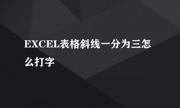 EXCEL表格斜线一分为三怎么打字