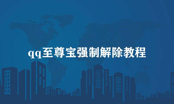 qq至尊宝强制解除教程