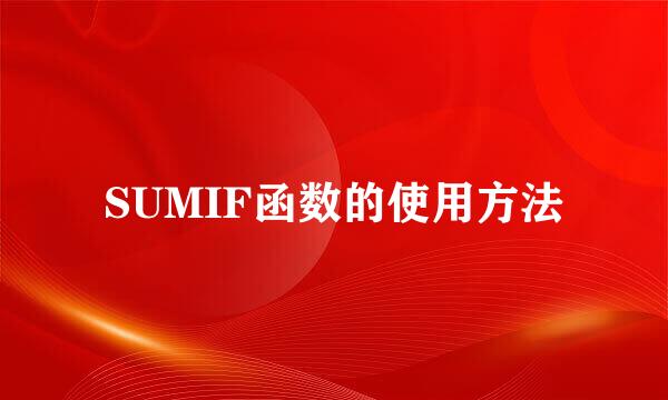 SUMIF函数的使用方法