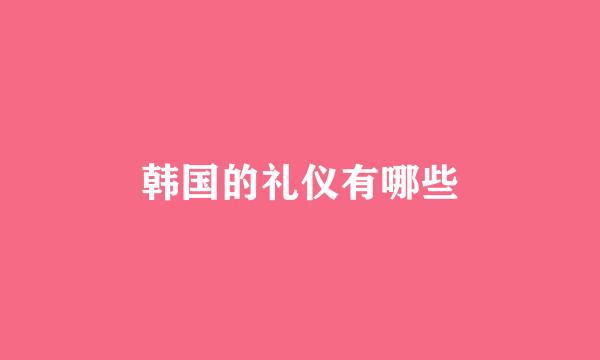韩国的礼仪有哪些