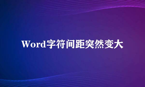 Word字符间距突然变大